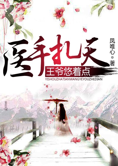 医手扎天,王爷悠着点