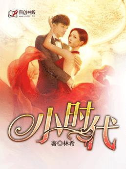 小时代
