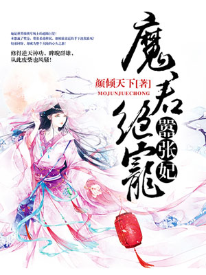 魔君绝宠嚣张妃