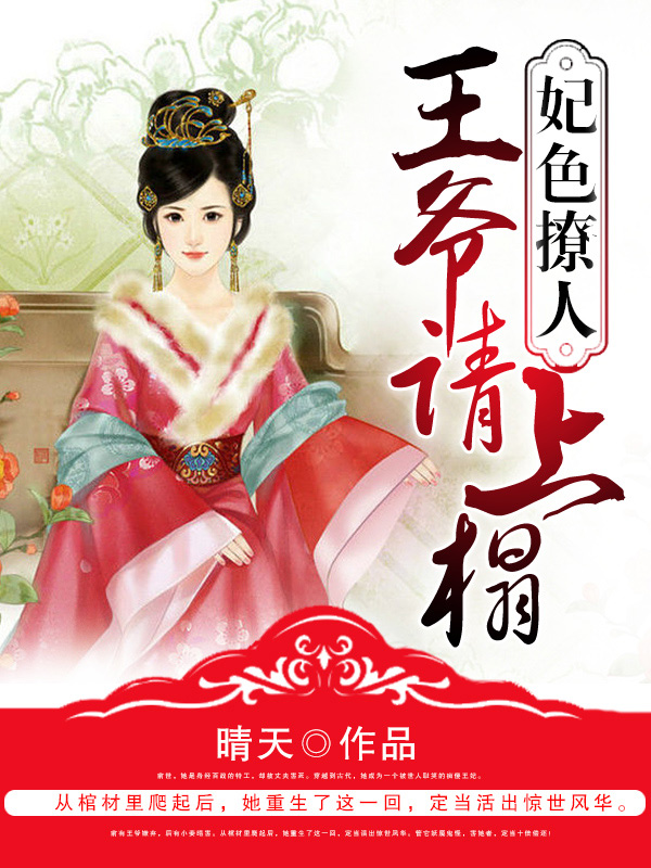 妃色撩人:王爷请上榻