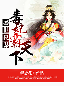 盛世权谋:毒妃霸天下