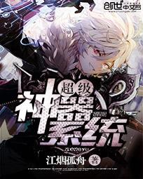 超级神器系统