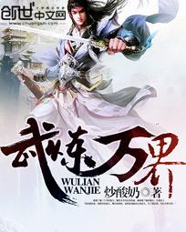 武炼万界