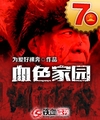 血色家园