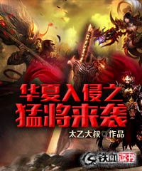 华夏入侵之猛将来袭