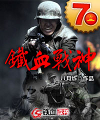 铁血战神