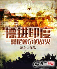 漂进印度--曼尼普尔的战火