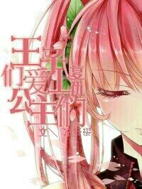 王子们爱上复仇公主们