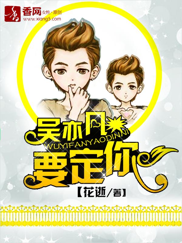 吴亦凡,要定你