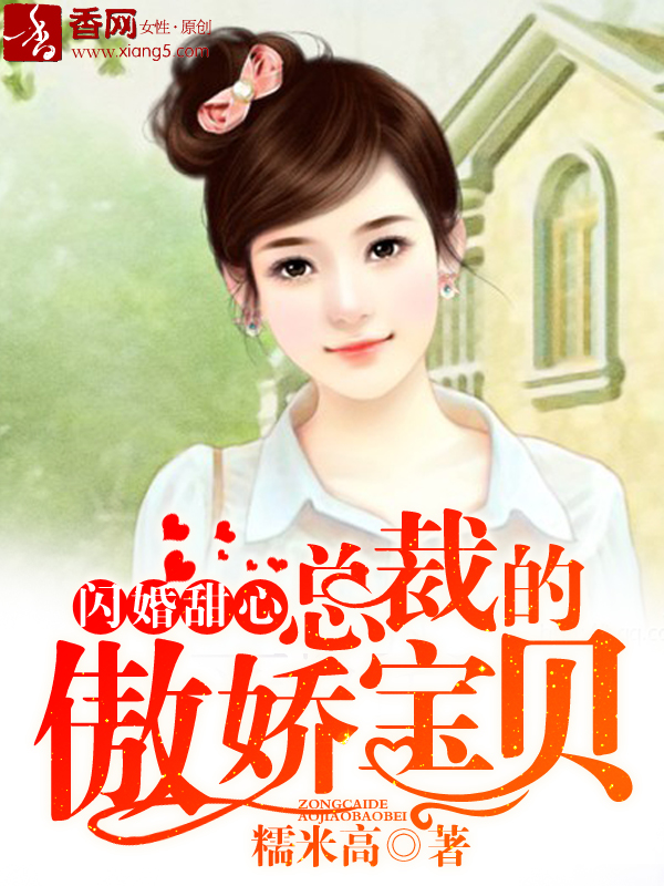 闪婚甜心,总裁的傲娇宝贝