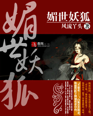 魅世妖狐