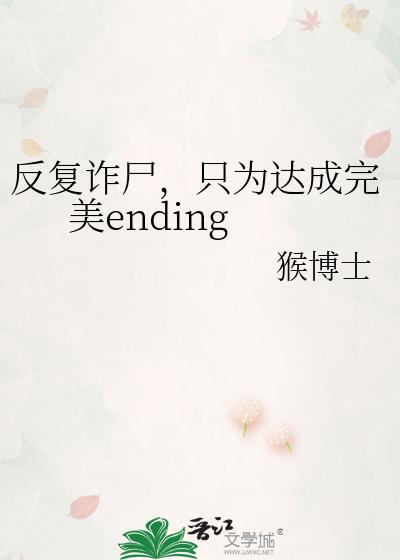 反复诈尸,只为达成完美ending