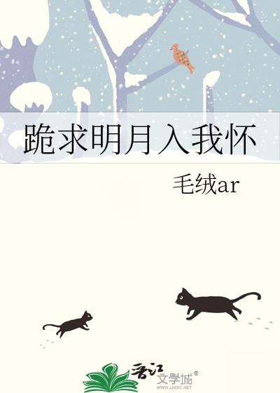 跪求明月入我怀