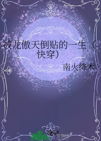 被龙傲天倒贴的一生(快穿)