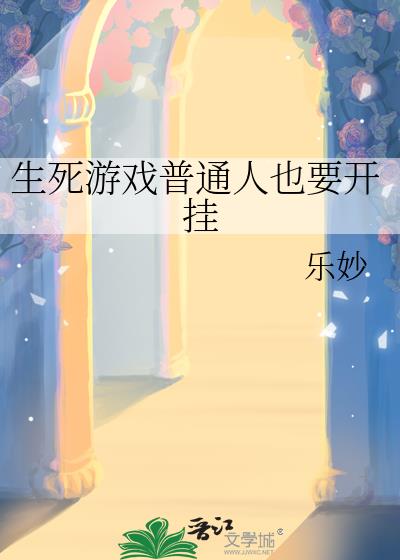 生死游戏普通人也要开挂