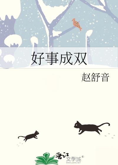 好事成双