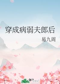 穿成病弱夫郎后
