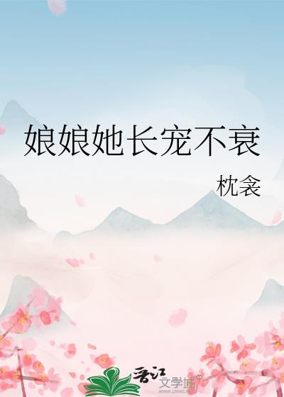 娘娘她长宠不衰