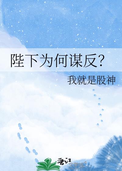 陛下为何谋反?