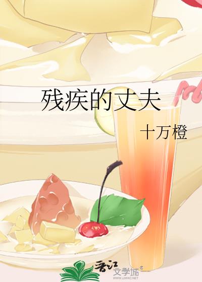 残疾的丈夫