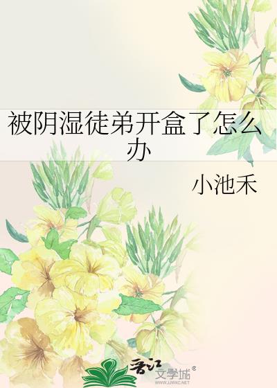被阴湿徒弟开盒了怎么办