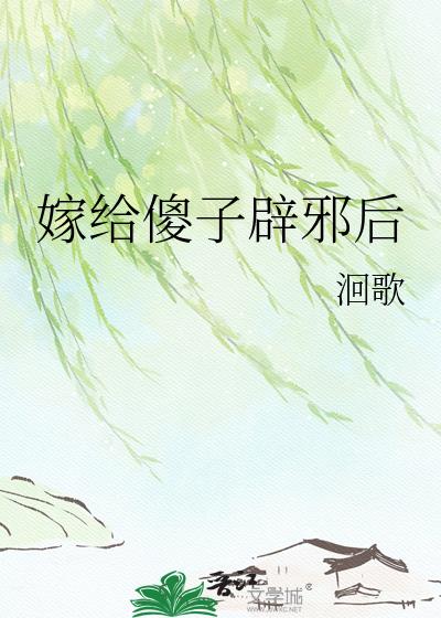 嫁给傻子辟邪后