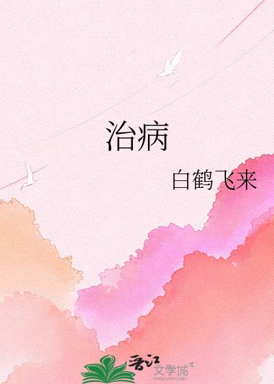 治病