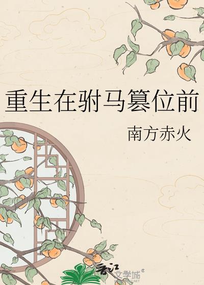 重生在驸马篡位前