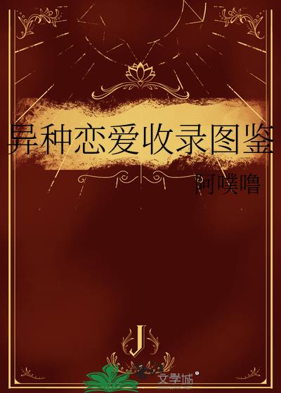 异种恋爱收录图鉴