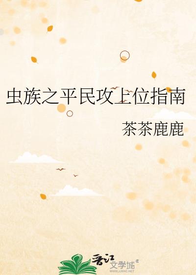 虫族之平民攻上位指南