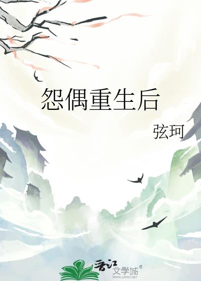 怨偶重生后