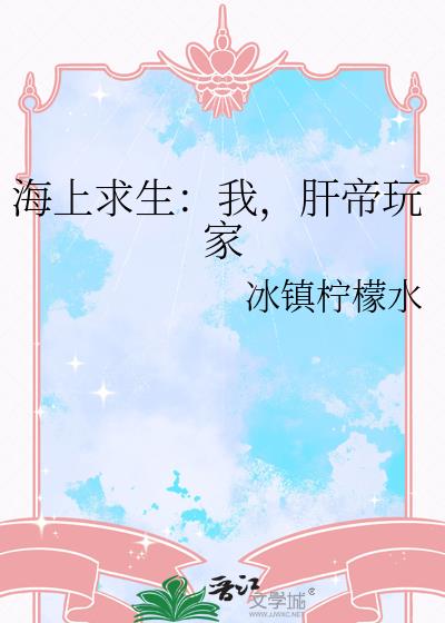 海上求生:我,肝帝玩家