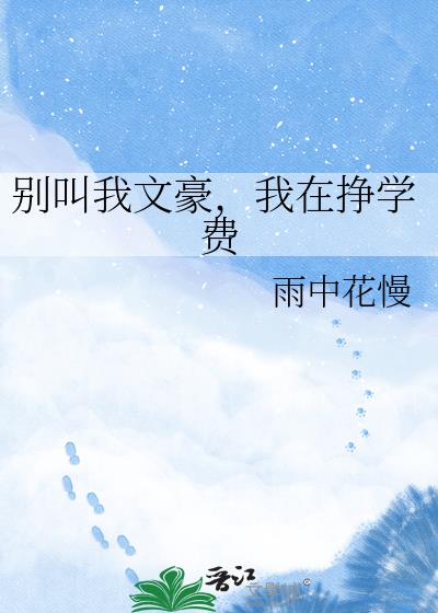 别叫我文豪,我在挣学费