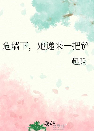危墙下,她递来一把铲