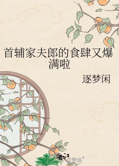 首辅家夫郎的食肆又爆满啦