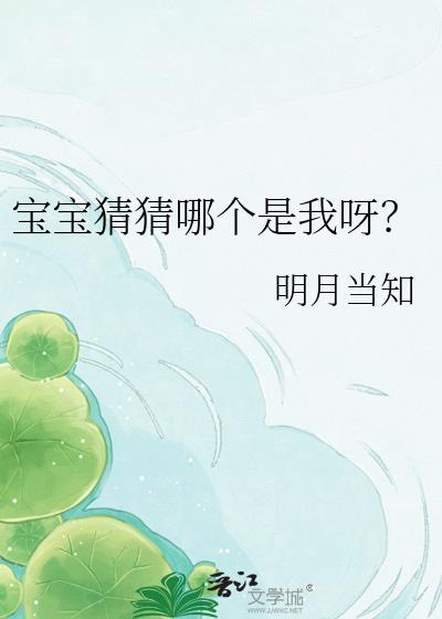 宝宝猜猜哪个是我呀?