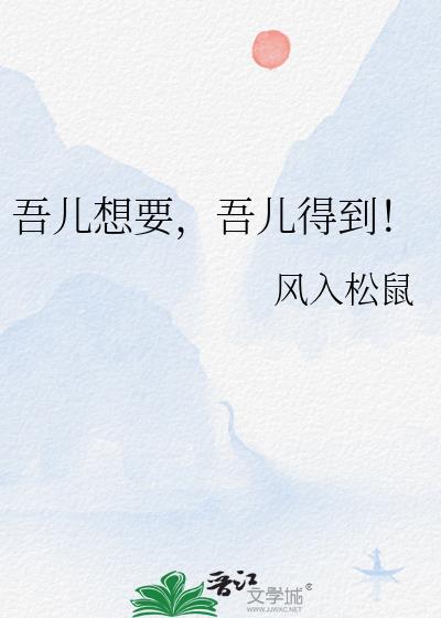 吾儿想要,吾儿得到!