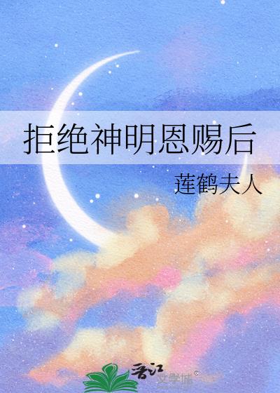 拒绝神明恩赐后
