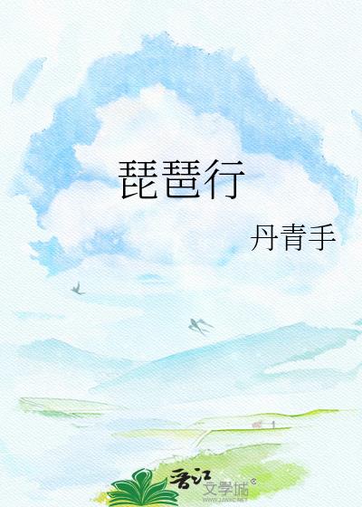 琵琶行