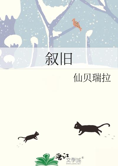 叙旧