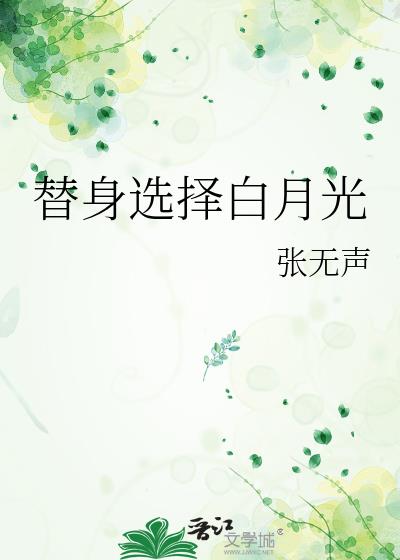 替身选择白月光