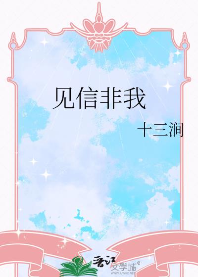 见信非我