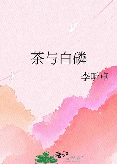 茶与白磷