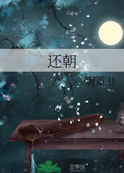 还朝