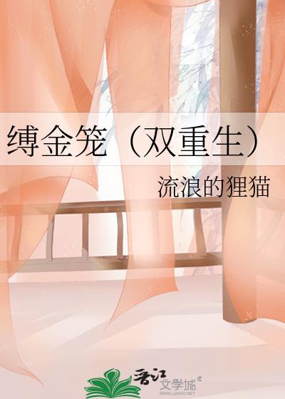 缚金笼(双重生)