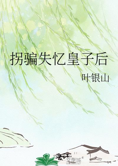 拐骗失忆皇子后