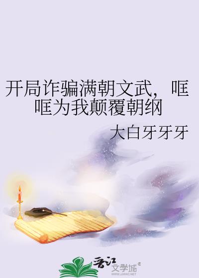 开局诈骗满朝文武,哐哐为我颠覆朝纲