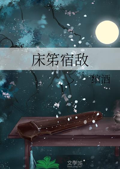 床笫宿敌