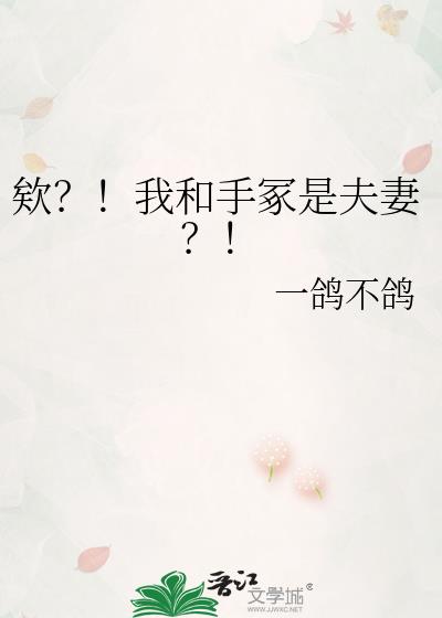 欸?!我和手冢是夫妻?!