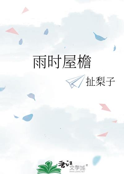 雨时屋檐